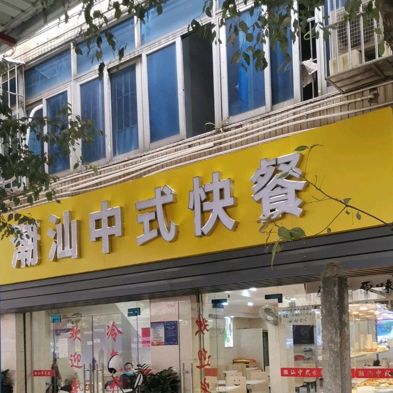 老字号潮汕中式快餐(盐田分店)