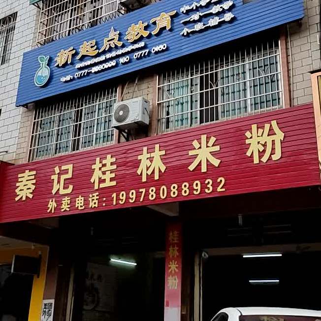 秦记桂林米粉(育才分店)
