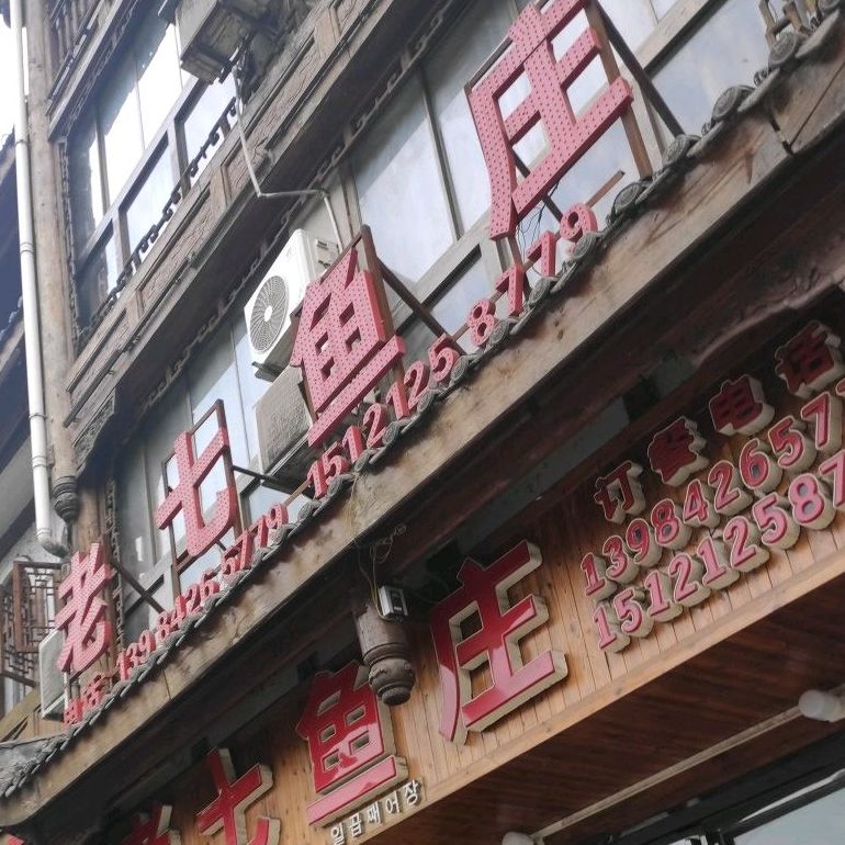 老七鱼庄