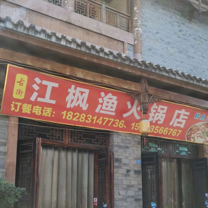 江枫渔火锅