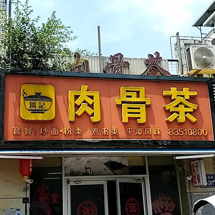 鸿记肉骨茶(仓山万达店)