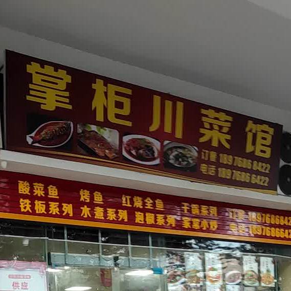 掌柜川菜馆(阳光三号苑店)