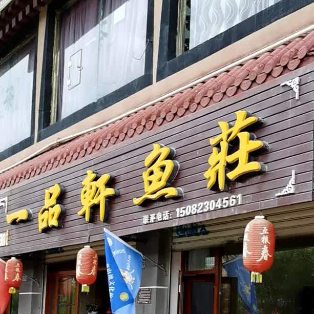 一品轩鱼庄