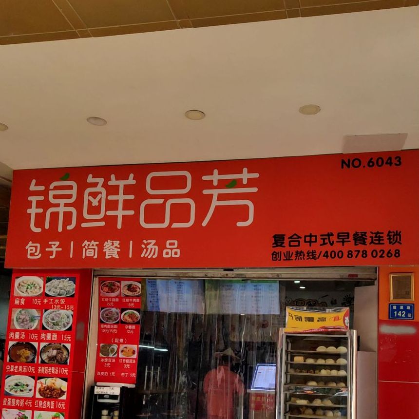 晋鲜品芳(霞溪路店)