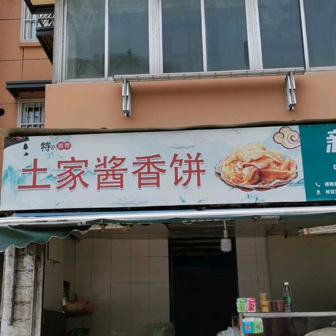 土家门香饼(文昌巷店)