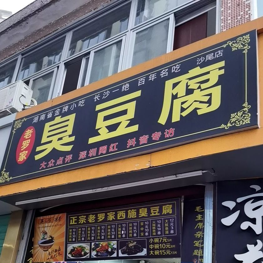 老羅家臭豆腐沙尾店