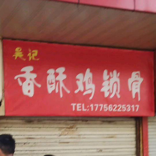 吴记香酥鸡锁骨(十中店)