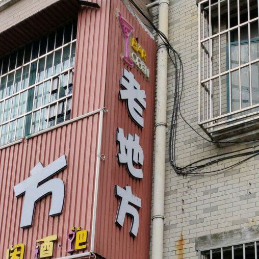 老地方休闲酒吧(沿河路店)