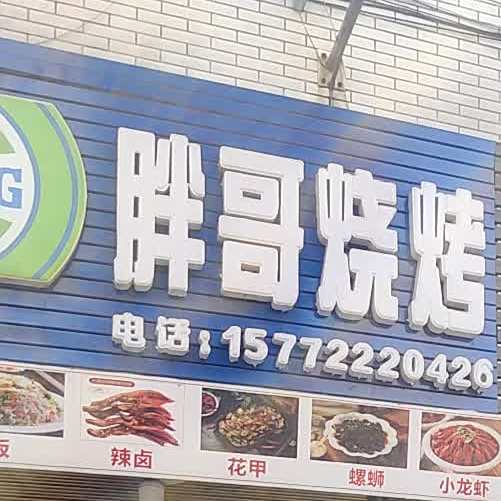 胖哥烧烤(遵医花园店)