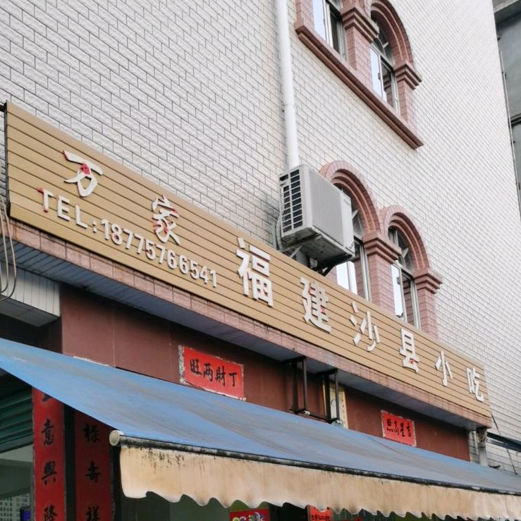 万家福建沙县小吃(明阳街店)