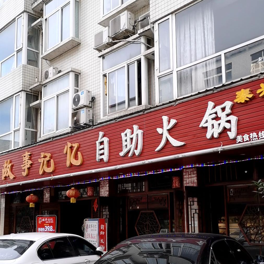 故事记忆自助火锅(泰兴店)