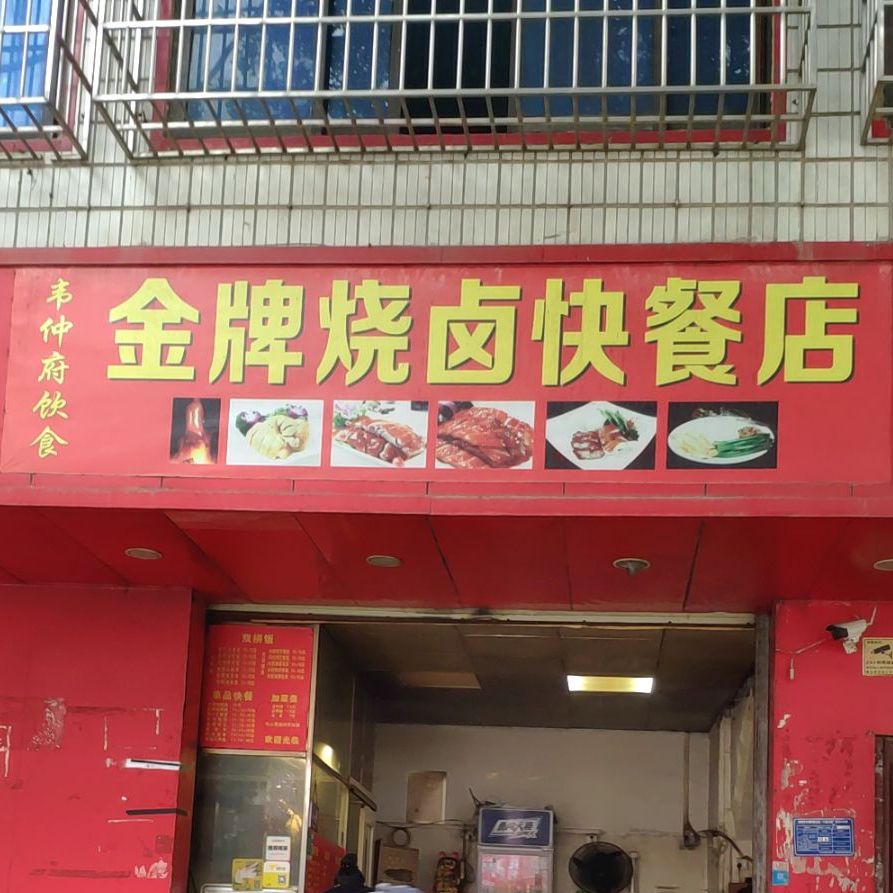 韦仲府饮食金牌烧卤快餐店