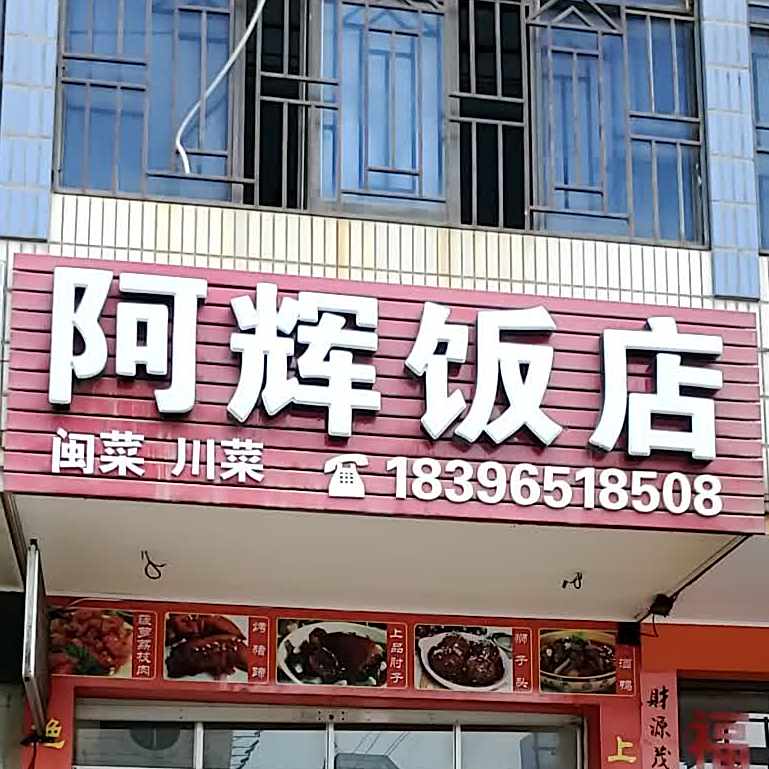 阿辉饭店