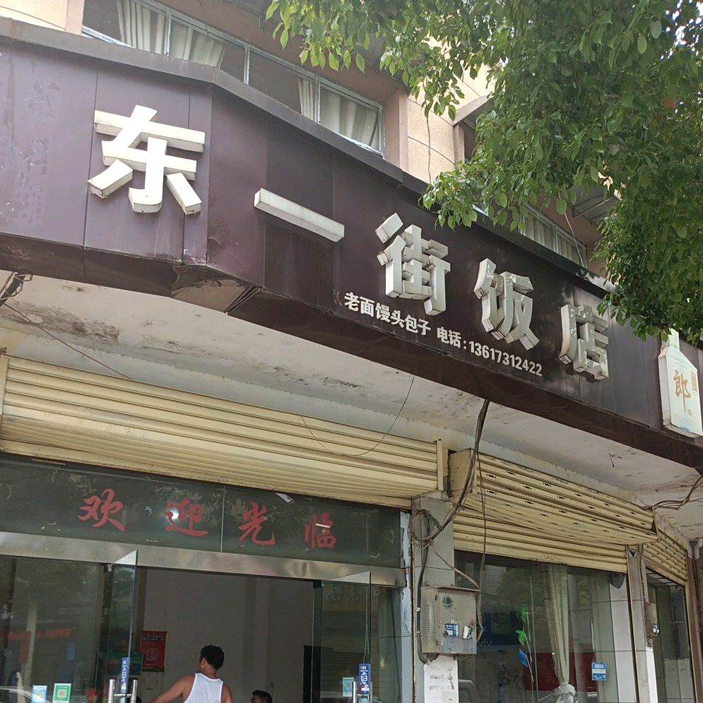 东一街返点