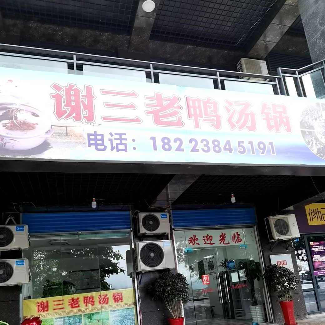 谢三老鸭汤锅(香山公馆店)