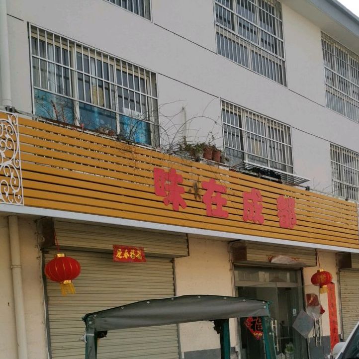 味在成都市