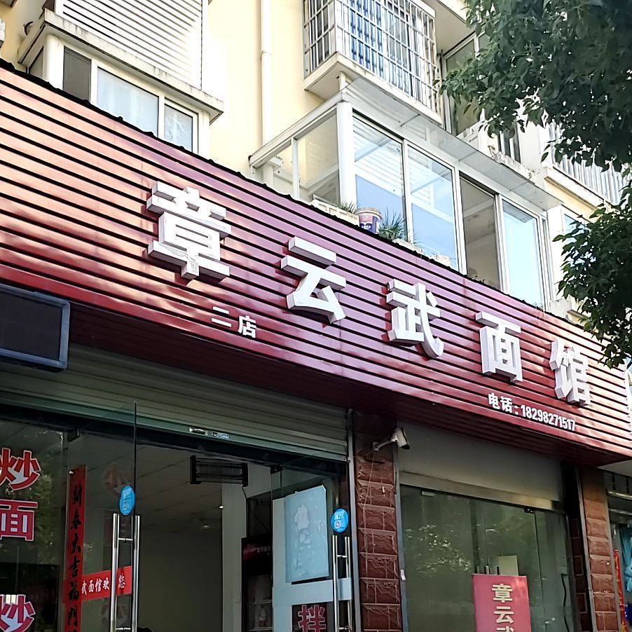 章云武面管(二店)