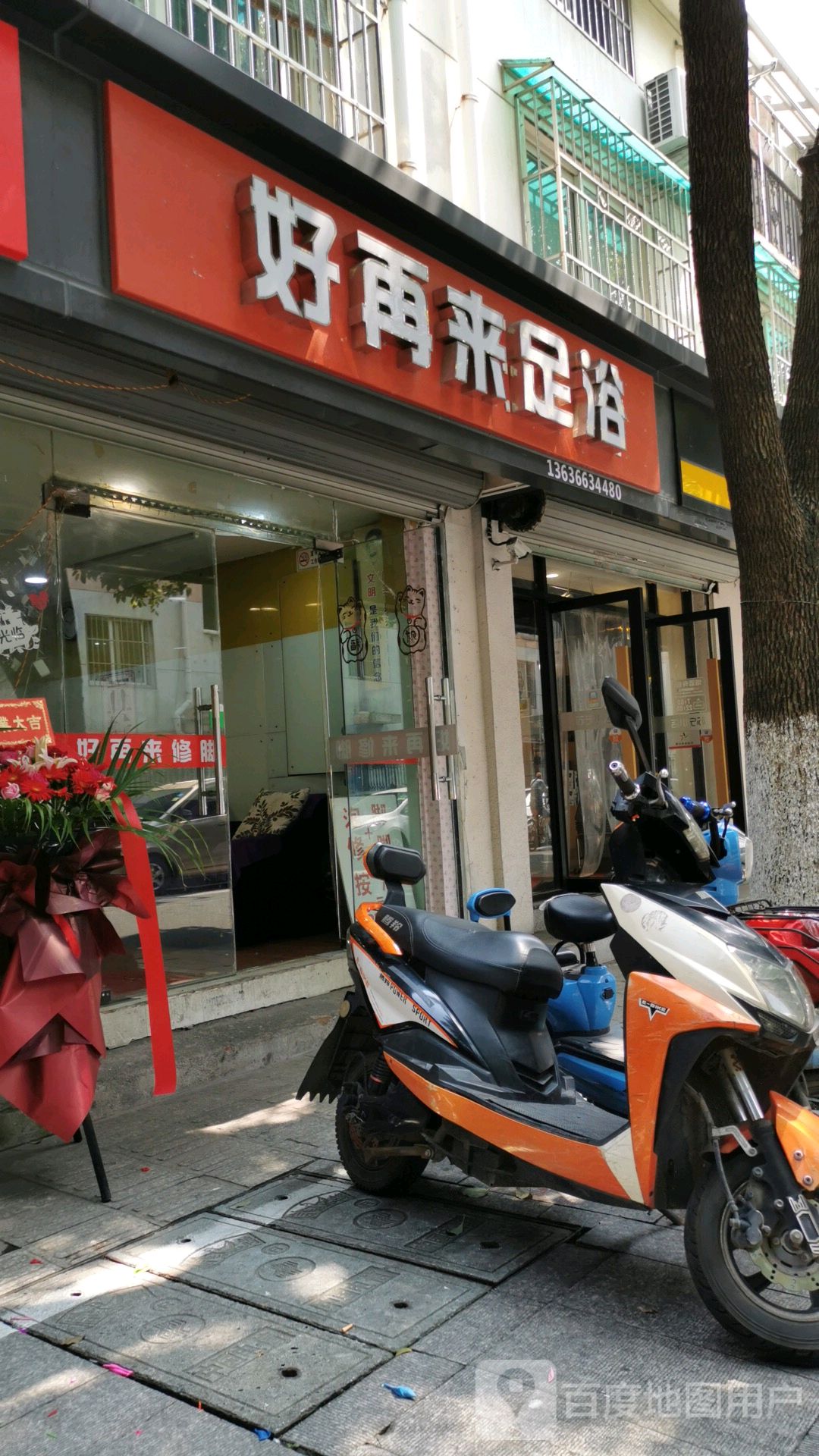 好再来足浴(三新路店)