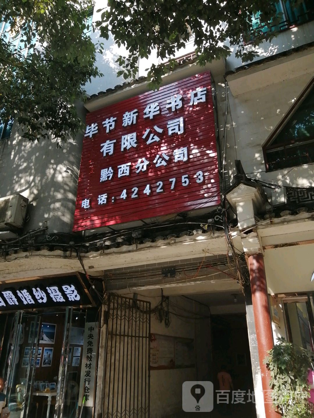 毕节新华书业有限公司(莲城大道店)