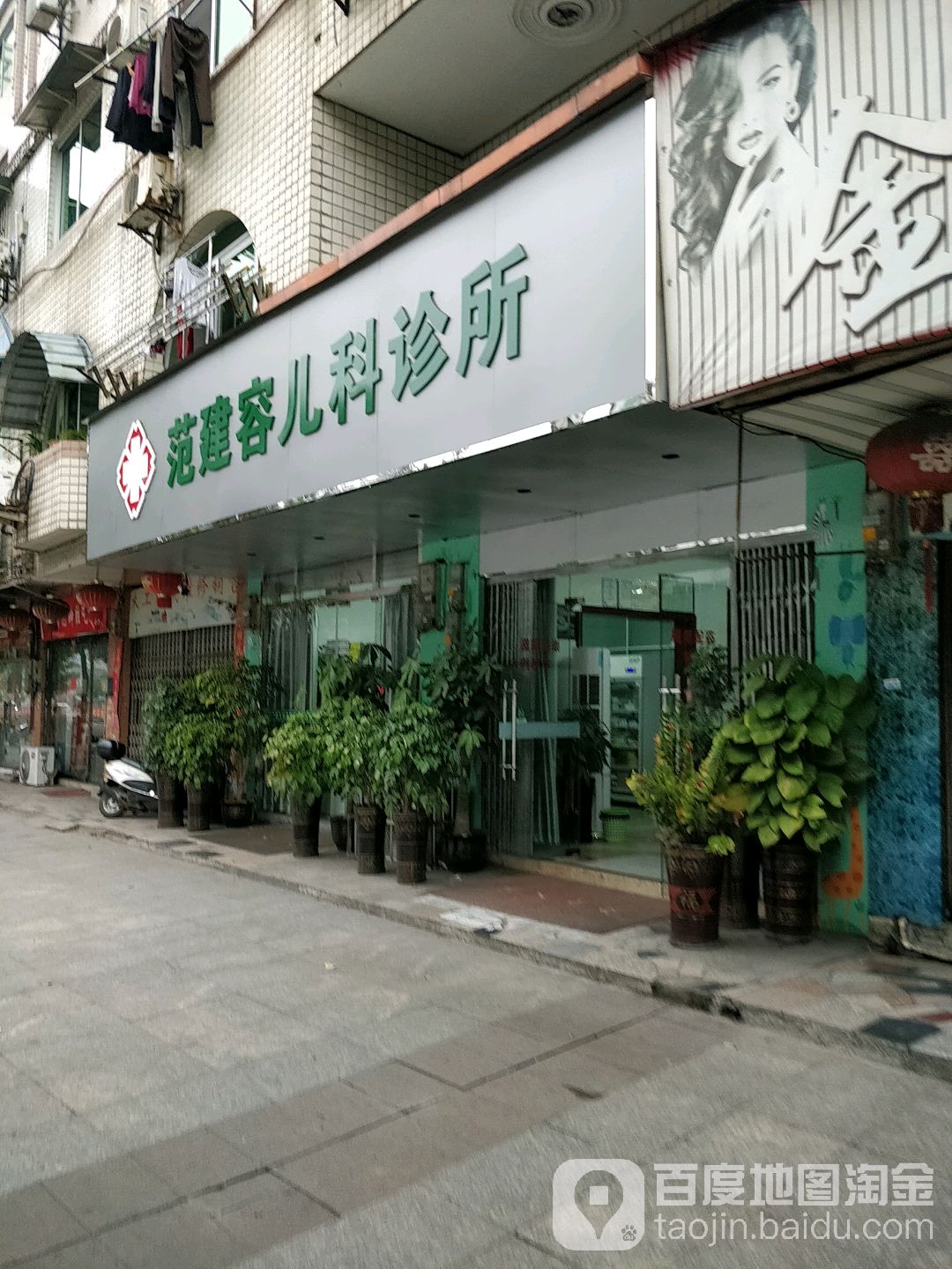 范建荣儿科诊所