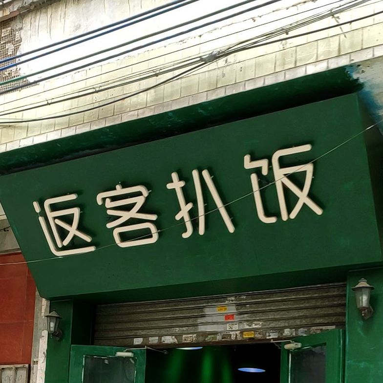 返客扒饭·私房牛排
