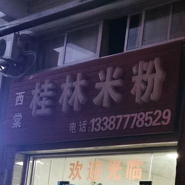 老西街桂林米粉(坭桥店)