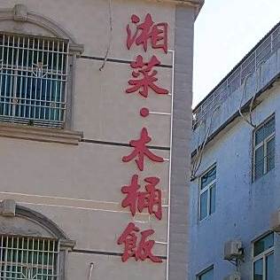 湘菜木桶饭