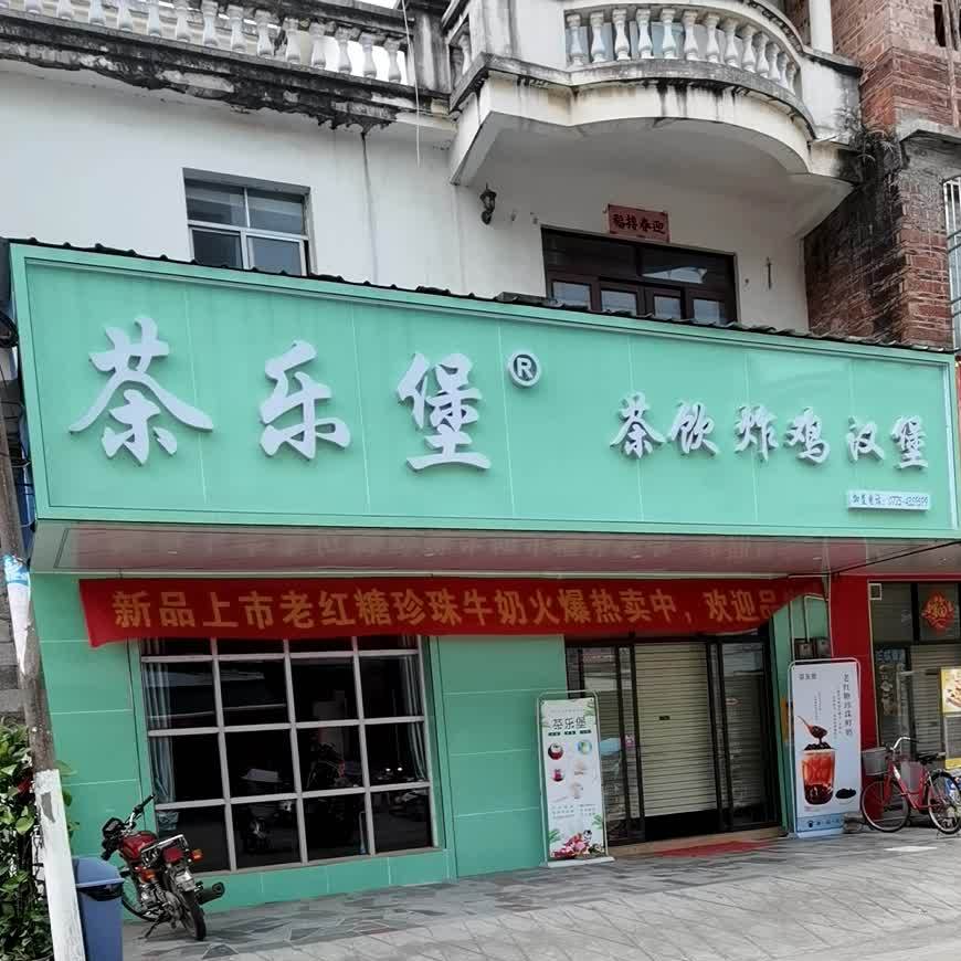 茶乐堡茶饮炸鸡汉堡