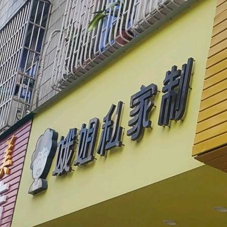 娥姐私家制