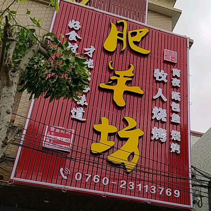 肥羊坊(兴业南路店)