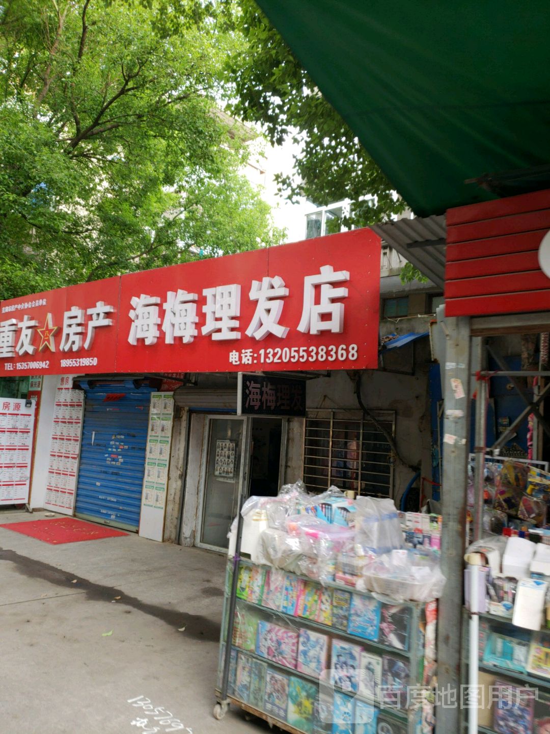 海梅理发店