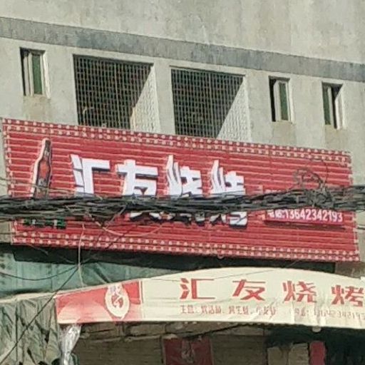 汇友烧烤(太平货柜宿舍店)