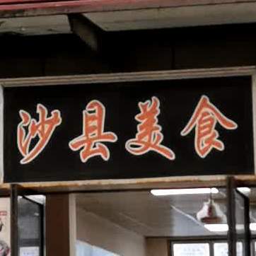 沙县美食(文博路店)