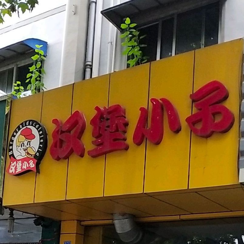 汉堡小子县府街店