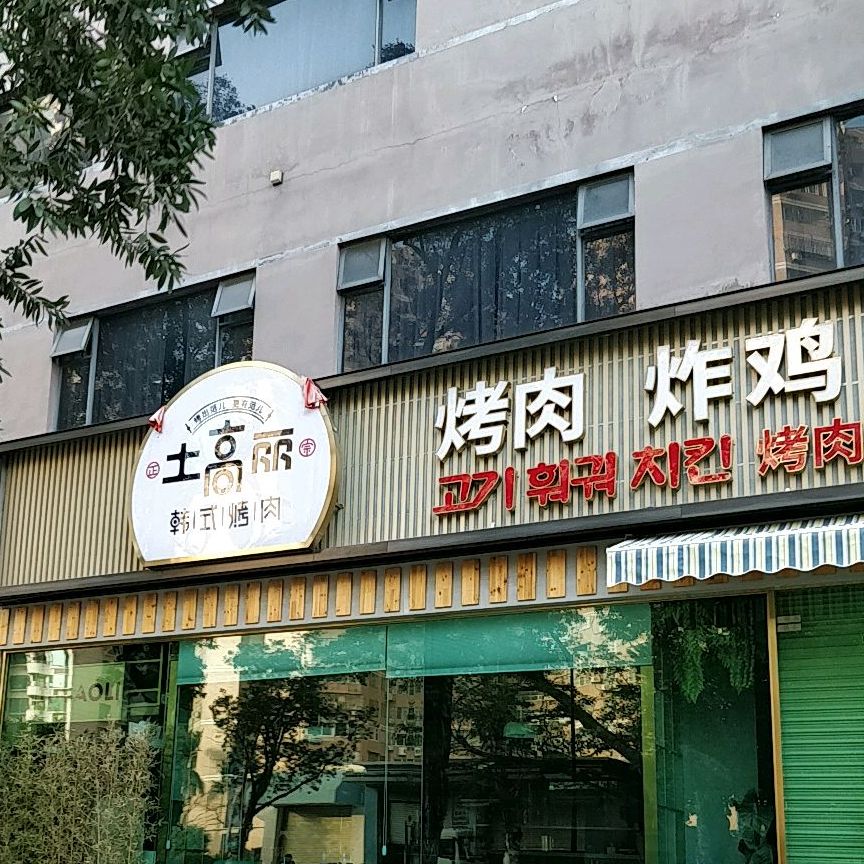 土高丽韩式烤肉(吉大店)