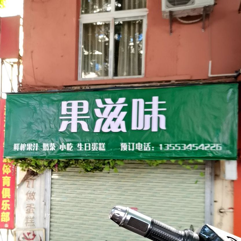 果滋果味(南方路店)