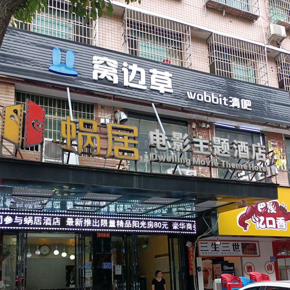 窝边草音跃清吧(灰埠小区店)