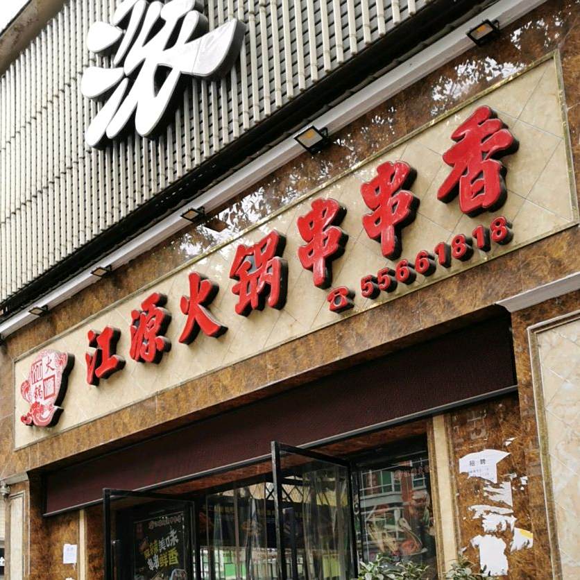 江源火锅串串香