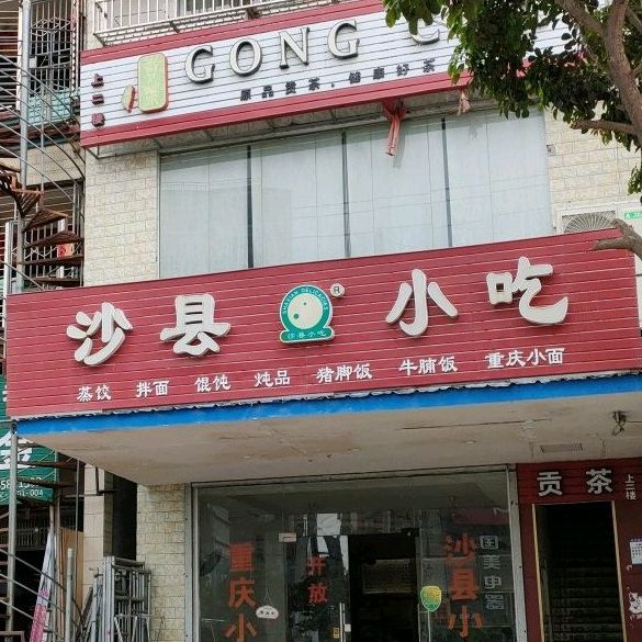 沙县小吃(九龙大道店)