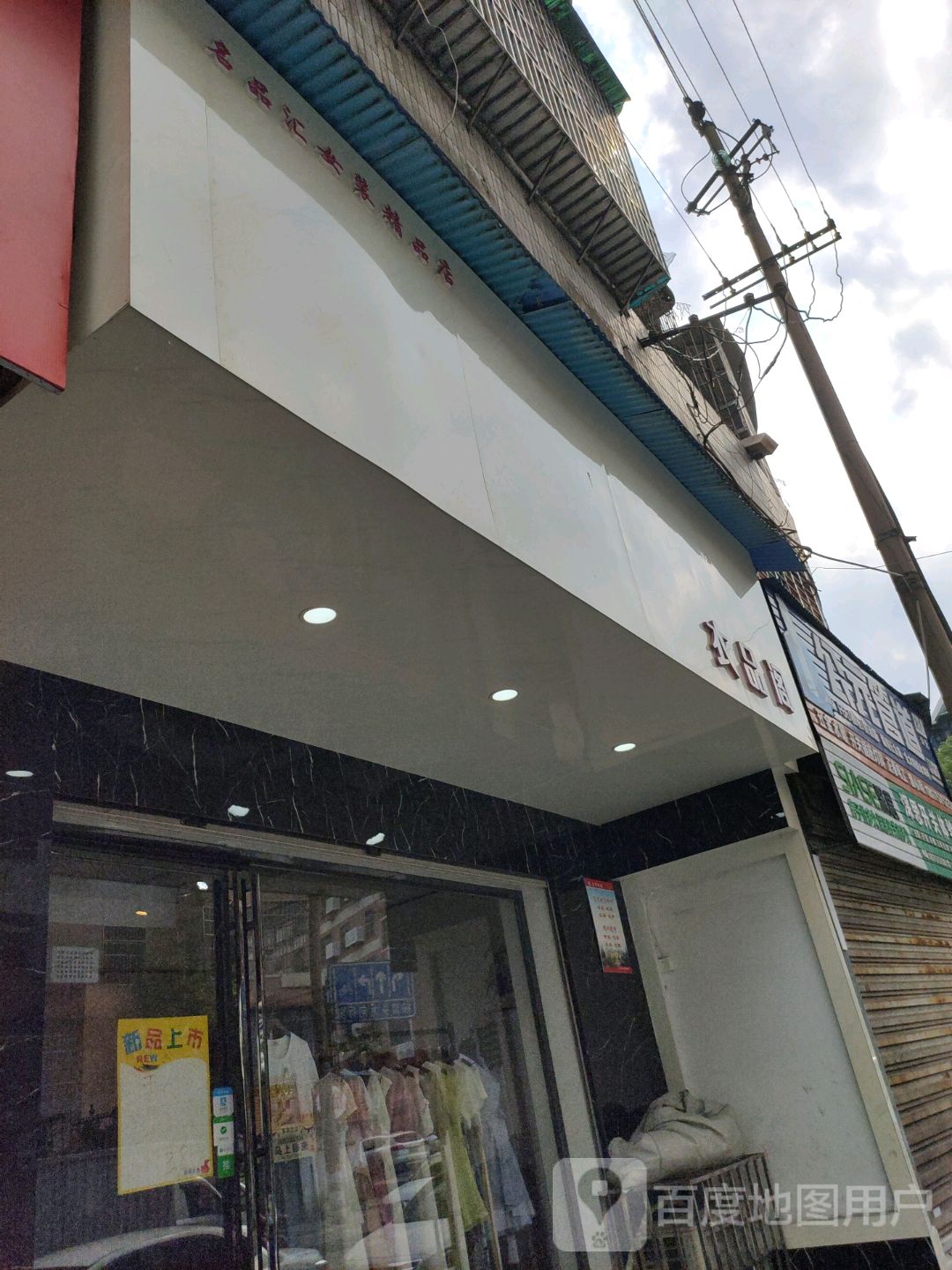 名品汇女装精品点