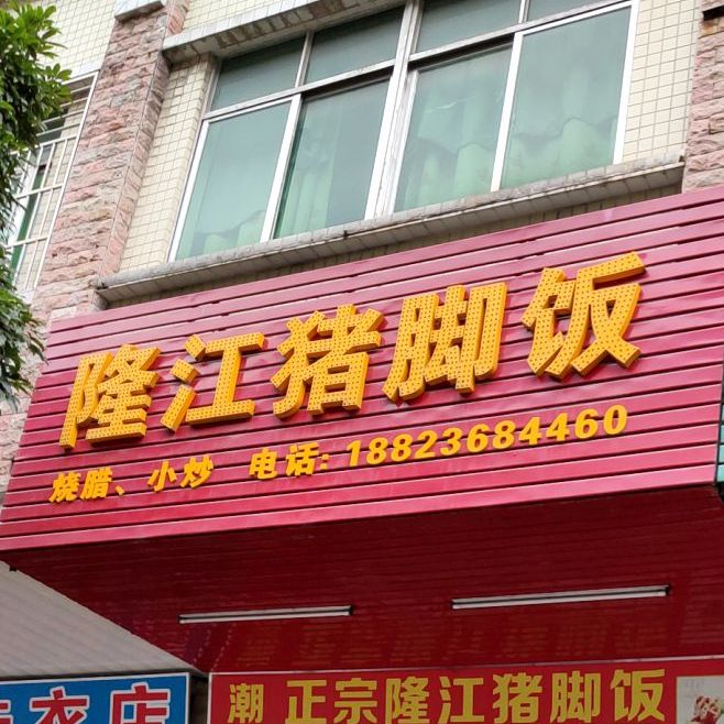 潮汕政宗隆江猪脚饭(华达北街店)