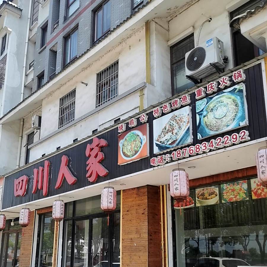 四川人家(平坟线店)