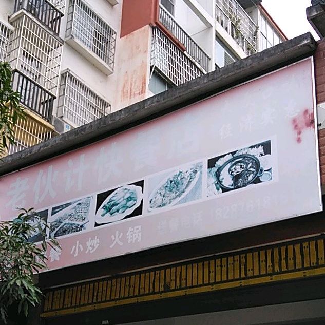 老伙计快餐古酱