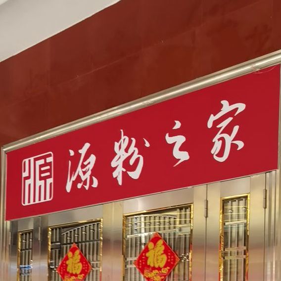 源粉之家(双山五路店)