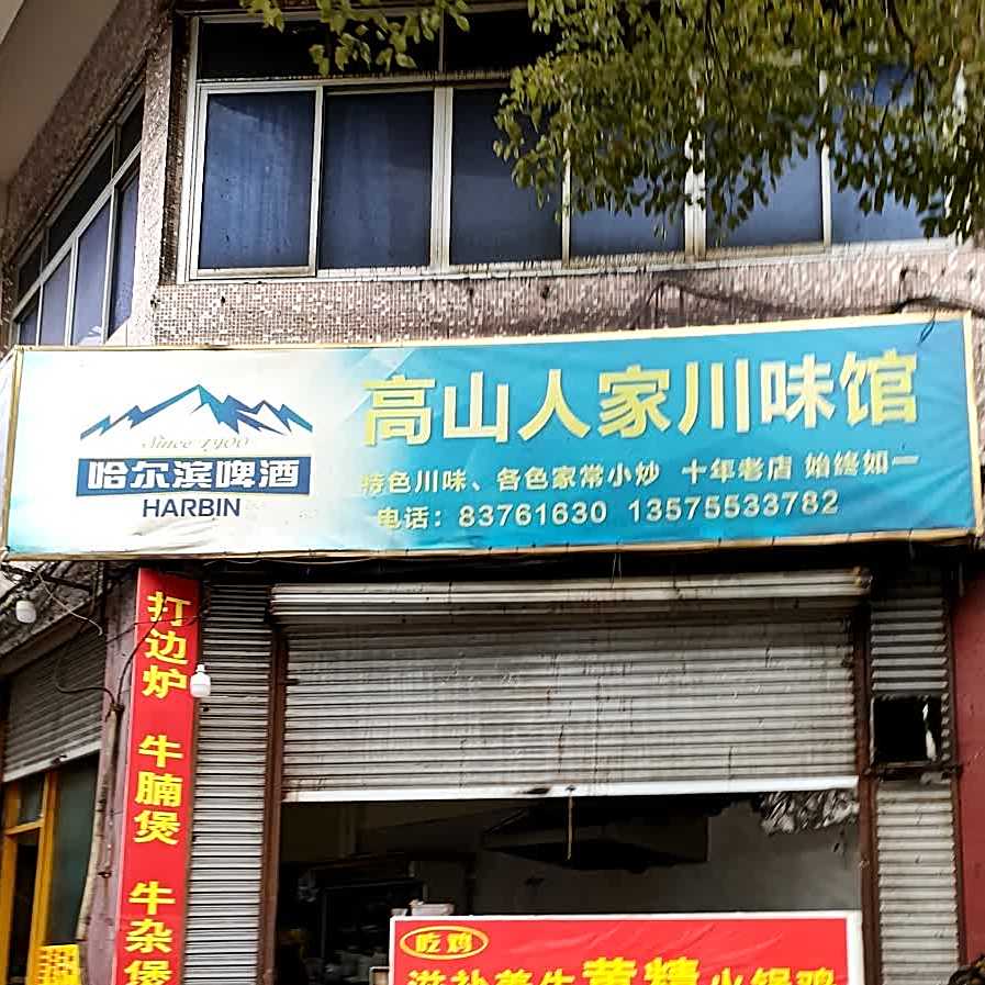 高山人家川味馆