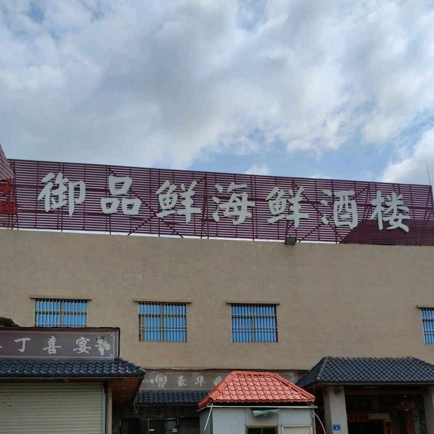 御品鲜海鲜酒楼