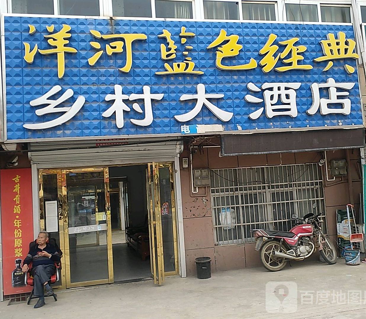 乡村大酒店(西卅店乡人民政府东)