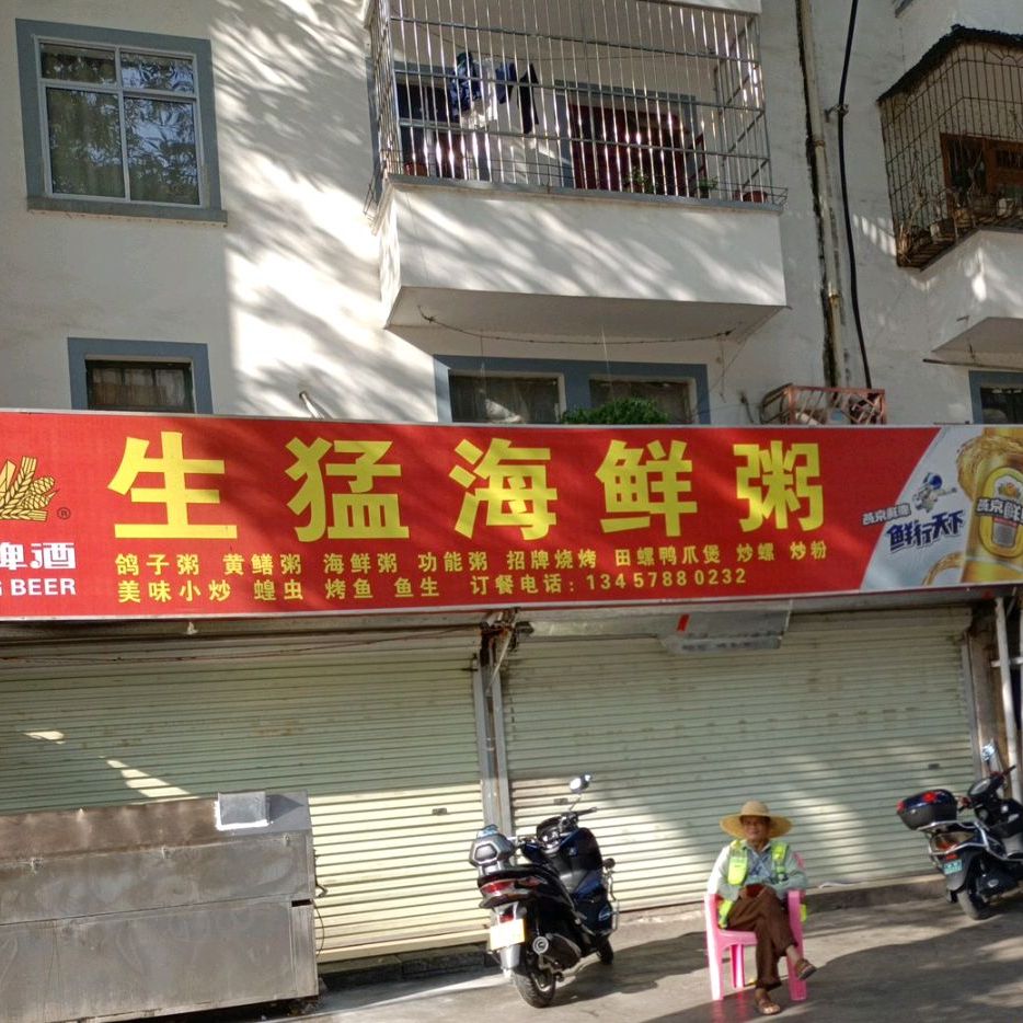 生猛海鲜粥(扶绥新华店)