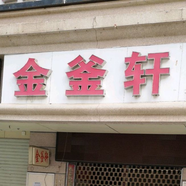 金釜轩还是自助烤肉火锅(胜利路店)