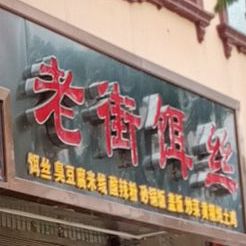 老街饵丝(永盛巷店)